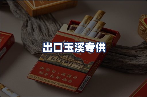 出口玉溪专供