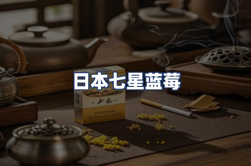 日本七星蓝莓