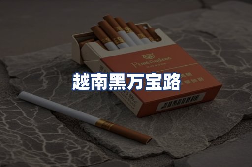 越南黑万宝路